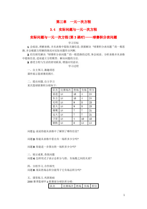 七年级数学上册第三章一元一次方程第3课时球赛积分表问题学案设计新版新人教版