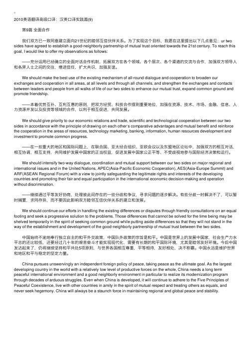 2010英语翻译高级口译：汉英口译实践篇（9）