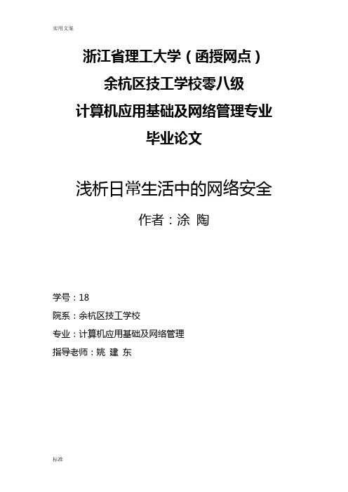 论文《浅析日常生活中地网络安全系统》