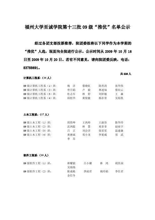 福州大学至诚学院第十三批“推优”名单公示