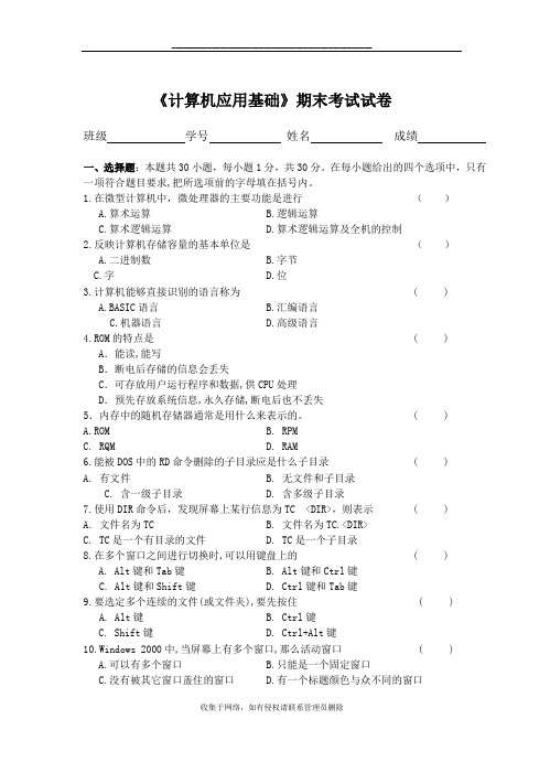 最新《计算机应用基础》期末考试试卷