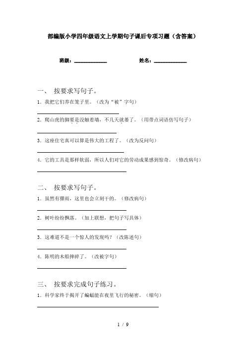 部编版小学四年级语文上学期句子课后专项习题(含答案)