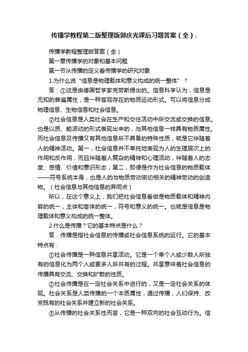 传播学教程第二版整理版郭庆光课后习题答案（全）.