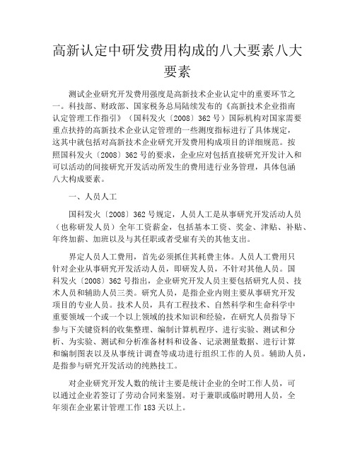 高新认定中研发费用构成的八大要素八大要素