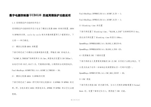 数字电源控制器UCD3138 的逐周期保护功能说明