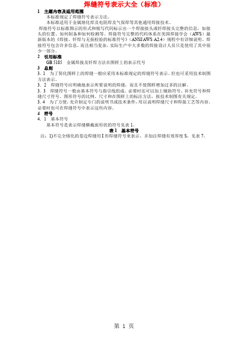 焊接符号表示(标准规定)共15页word资料