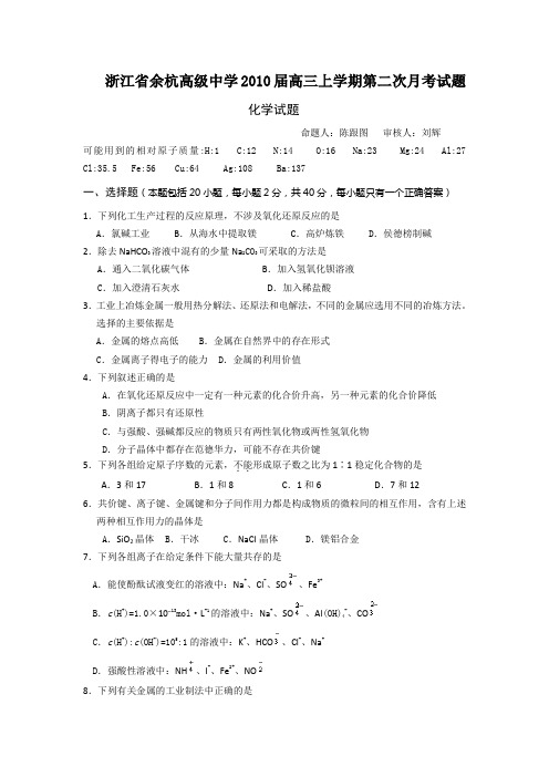 余杭高级中学2010届高三上学期第二次月考试题化学