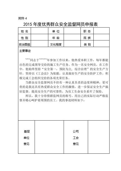 2015年度优秀群众安全监督网员申报表