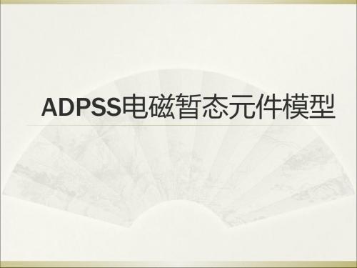 2019-【精品】ADPSS电磁暂态元件模型PPT课件-PPT文档资料-文档资料