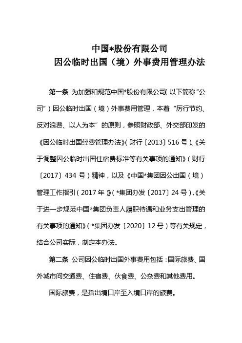 因公临时出国(境)外事费用管理办法(含各国家和地区费用开支标准表)