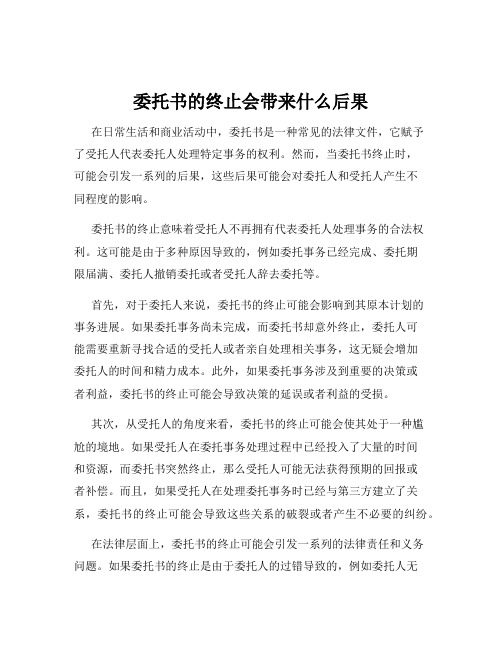 委托书的终止会带来什么后果