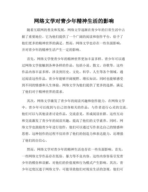 网络文学对青少年精神生活的影响