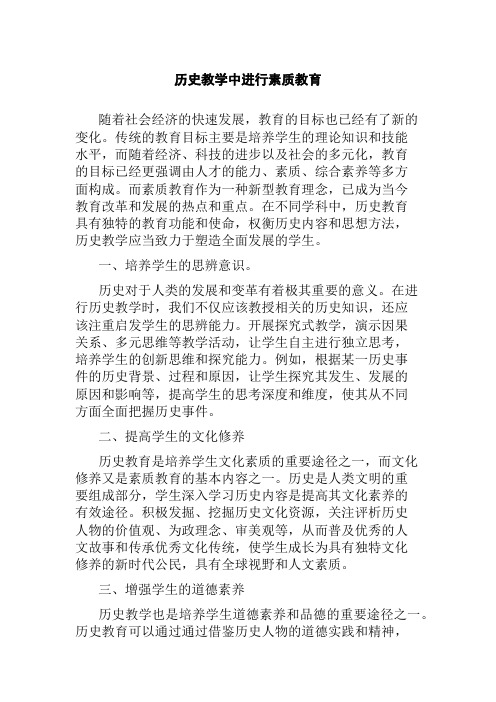 历史教学中进行素质教育