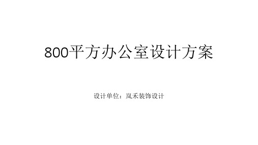 800平方办公室装修设计案例解析