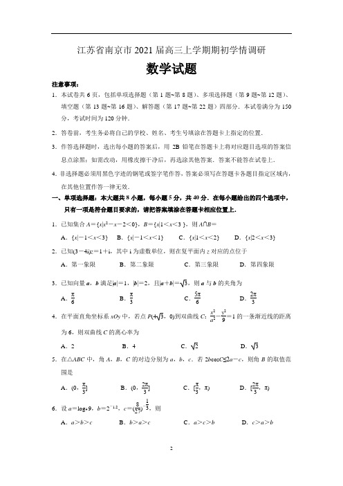 江苏省南京市2021届高三上学期期初学情调研数学试题 含答案