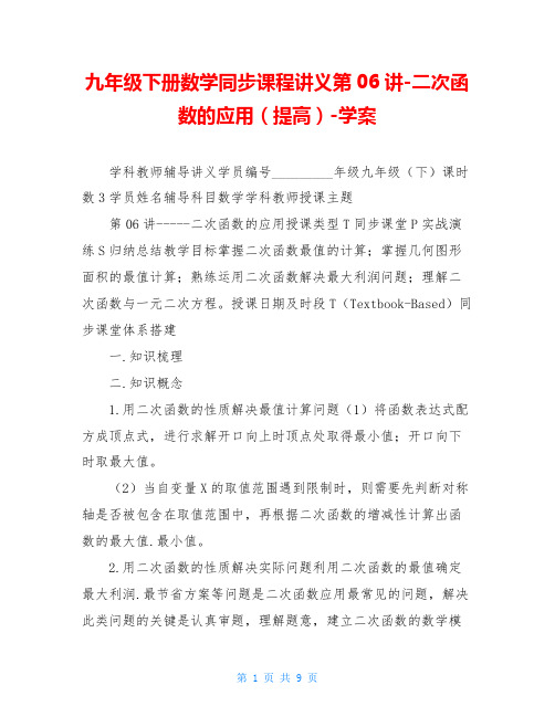 九年级下册数学同步课程讲义第06讲-二次函数的应用(提高)-学案