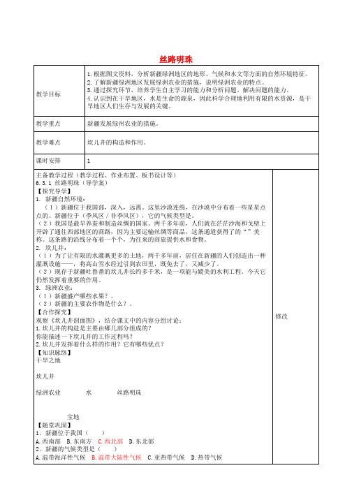 初中部七年级历史与社会下册第六单《一方水土养一方人》丝路明珠教案人教版