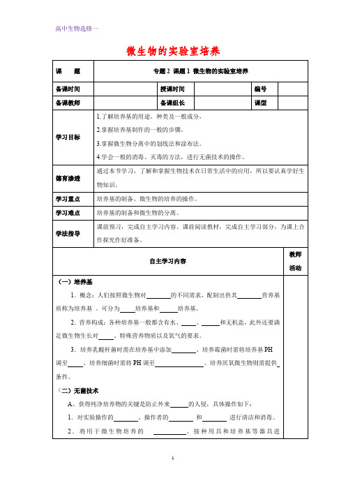 高中生物选修一学案14：2.1 微生物的实验室培养