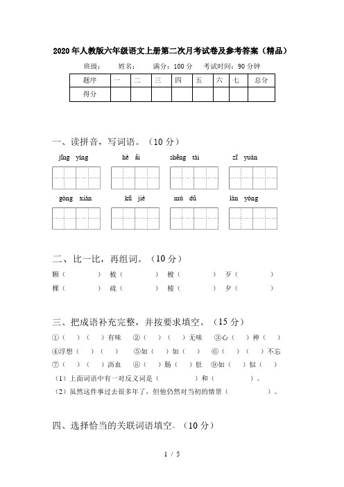 2020年人教版六年级语文上册第二次月考试卷及参考答案(精品)