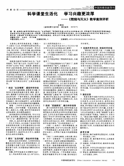 科学课堂生活化  学习兴趣更浓厚——《燃烧与灭火》教学案例评析