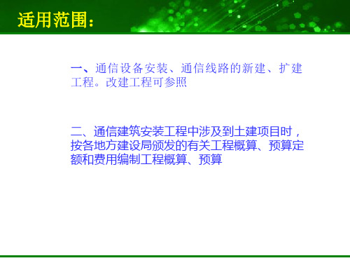 通信工程概预算学习课件