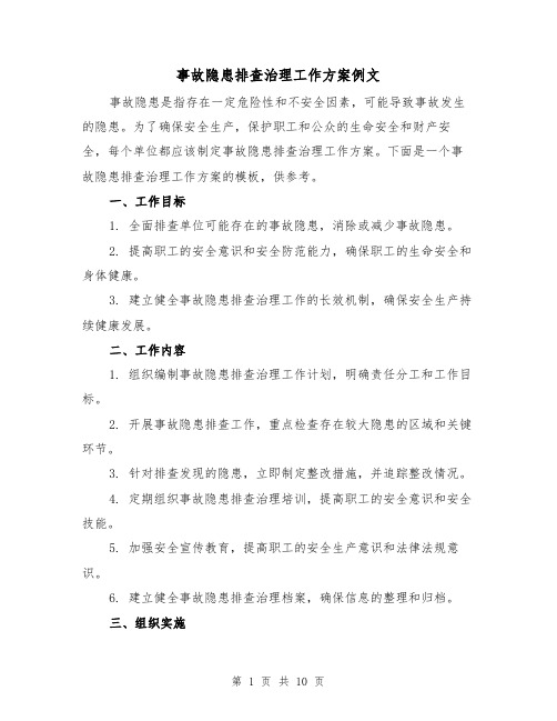 事故隐患排查治理工作方案例文（三篇）