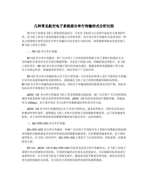 几种常见航空电子系统差分串行传输形式分析比较