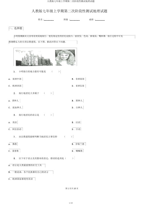 人教版七年级上学期第二次阶段性测试地理试题