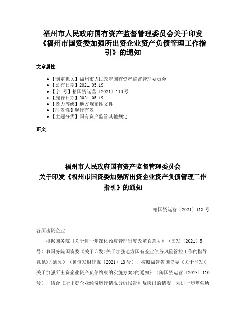 福州市人民政府国有资产监督管理委员会关于印发《福州市国资委加强所出资企业资产负债管理工作指引》的通知