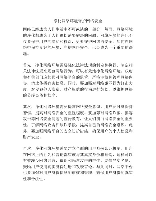 净化网络环境守护网络安全