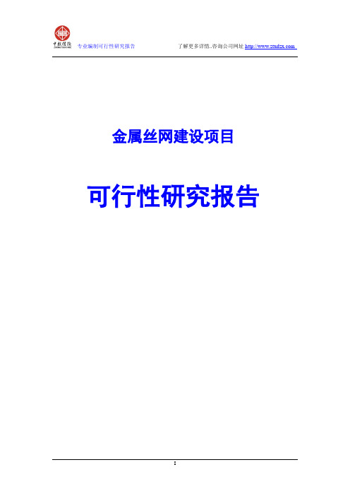 金属丝网建设项目可行性研究报告