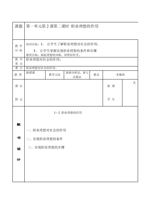 1.2职业理想的作用第二课时教案