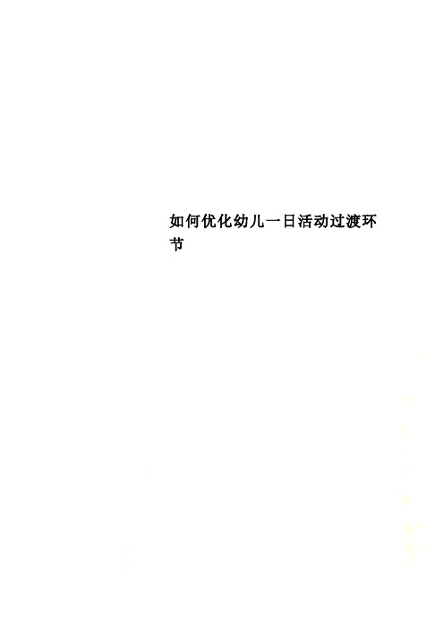 如何优化幼儿一日活动过渡环节