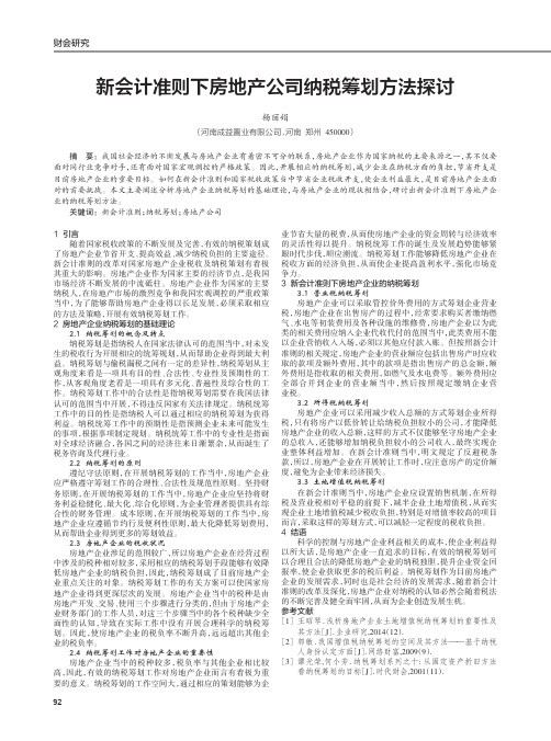 新会计准则下房地产公司纳税筹划方法探讨