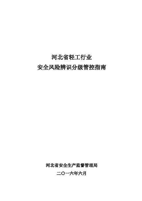 河北省轻工行业 安全风险辨识分级管控指南