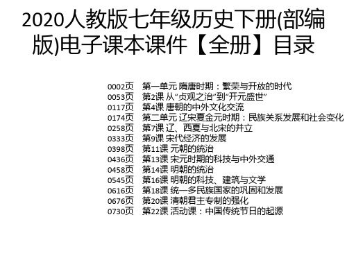 2020人教版七年级历史下册(部编版)电子课本课件【全册】