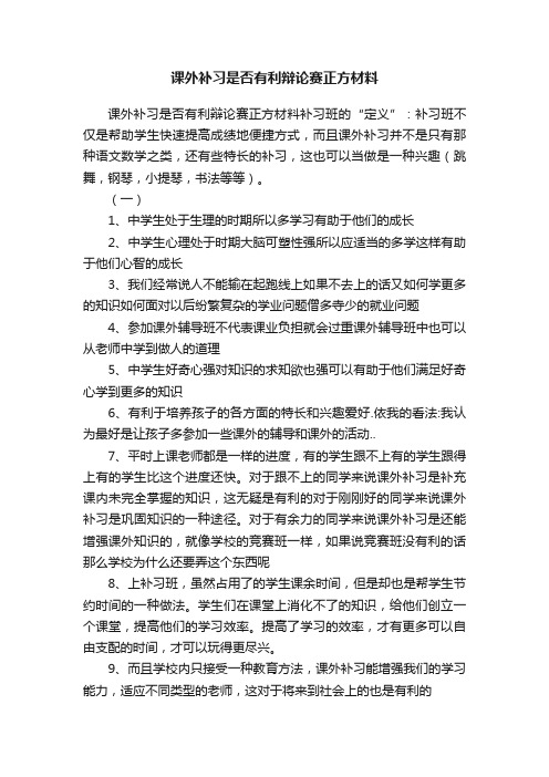 课外补习是否有利辩论赛正方材料