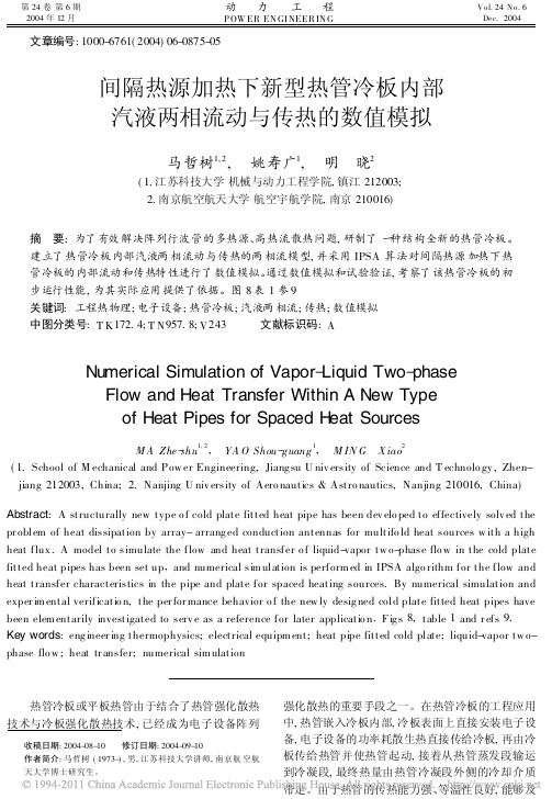 间隔热源加热下新型热管冷板内部汽液两相流动与传热的数值模拟