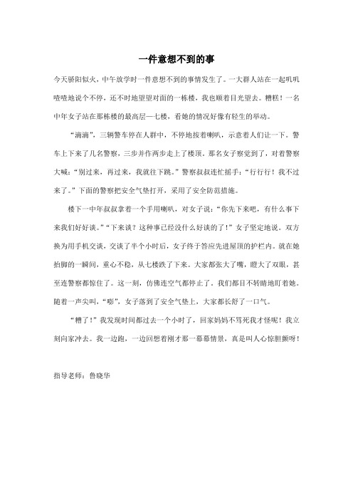 一件意想不到的事_小学六年级作文500字