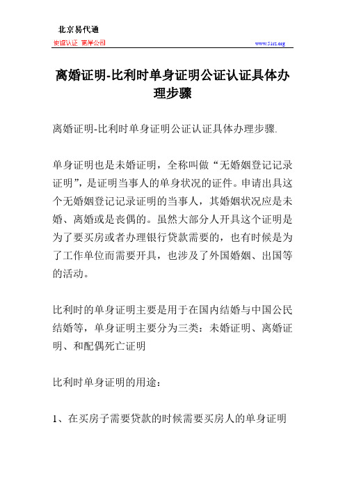 离婚证明-比利时单身证明公证认证具体办理步骤