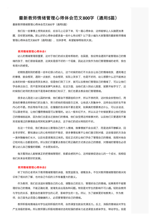 最新教师情绪管理心得体会范文800字（通用5篇）