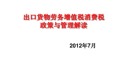 出口货物劳务增值税消费税政策与管理解读(ppt 71页)