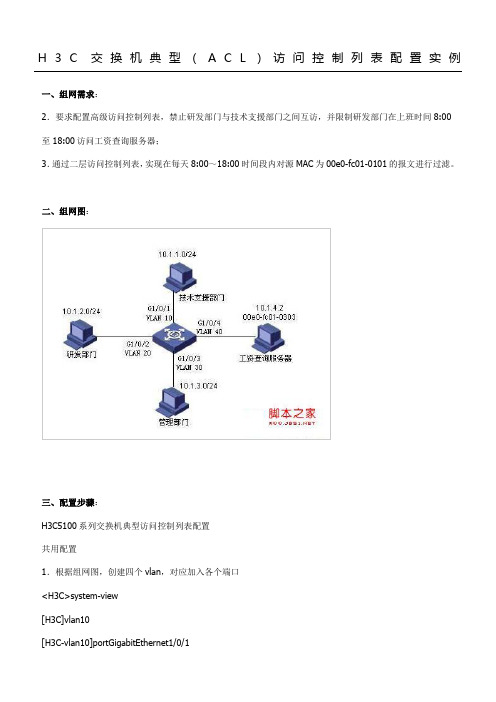 H3C交换机典型(ACL)访问控制列表配置实例