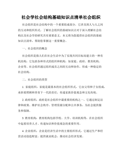 社会学社会结构基础知识点清单社会组织