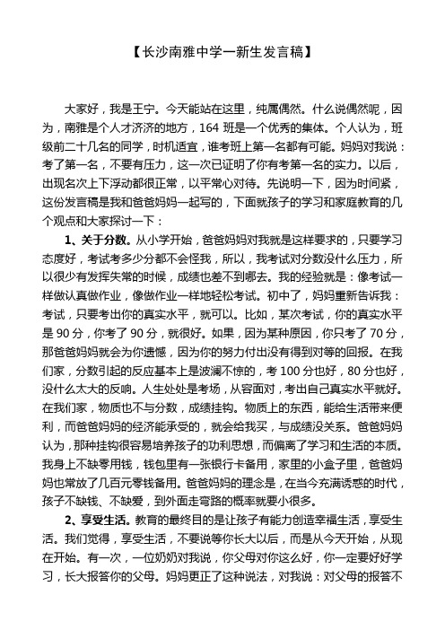 长沙南雅中学一新生发言稿