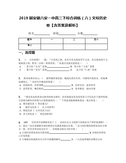 2019届安徽六安一中高三下综合训练(六)文综历史卷【含答案及解析】