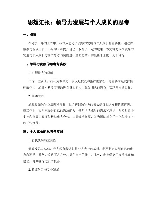 思想汇报：领导力发展与个人成长的思考