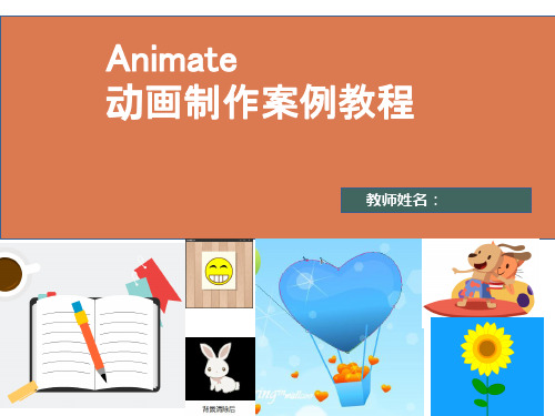 Animate动画制作案例教程 第2章 绘制基础图形