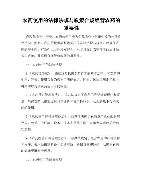 农药使用的法律法规与政策合规经营农药的重要性