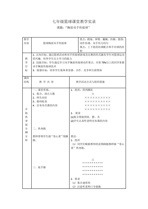 《篮球双手胸前传接球》(课堂教学实录)